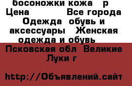 босоножки кожа 36р › Цена ­ 3 500 - Все города Одежда, обувь и аксессуары » Женская одежда и обувь   . Псковская обл.,Великие Луки г.